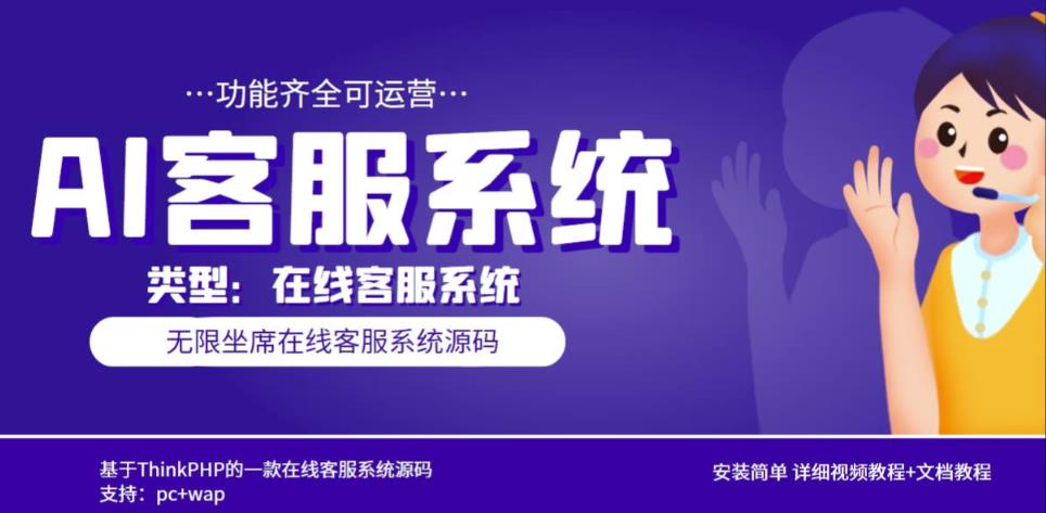 多语言AI在线客服系统无限坐席pc+wap有详细的视频教程+文档教程【源码+教程】-木石资源网