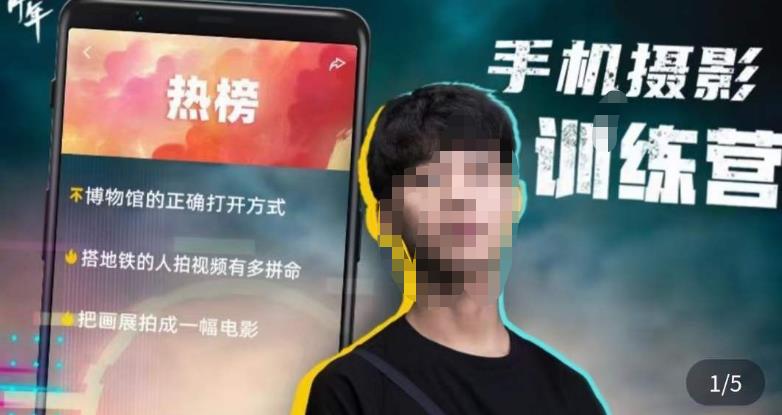 张校长·随手拍出仪式感，​手机0基础拍摄剪辑教学-木石资源网
