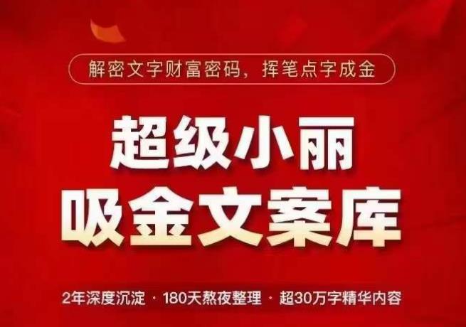 超级小丽·吸金文案库，解密文字财富密码，挥笔点字成金，超30万字精华内容-木石资源网