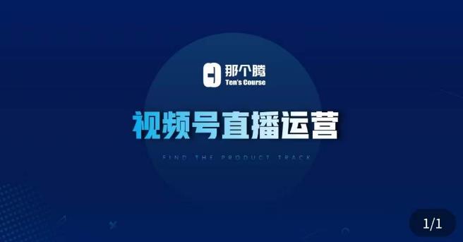 那个腾·视频号直播运营，​视频号直播推流逻辑/流量渠道解析/直播起号攻略/直播实操技巧-木石资源网