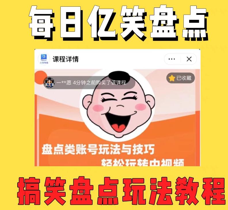 外面收费1699的每日忆笑盘点类中视频账号玩法与技巧，不用你写文案，无脑操作-木石资源网