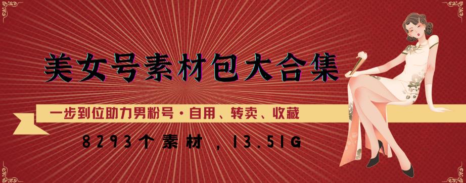 美女号素材包大合集，8000多个素材，一步到位助力男粉号！-木石资源网