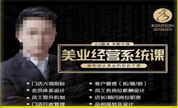 【杨志威系统课2.0】美业门店经营管理系统课，给你讲点美业的实在干货，含资料-木石资源网