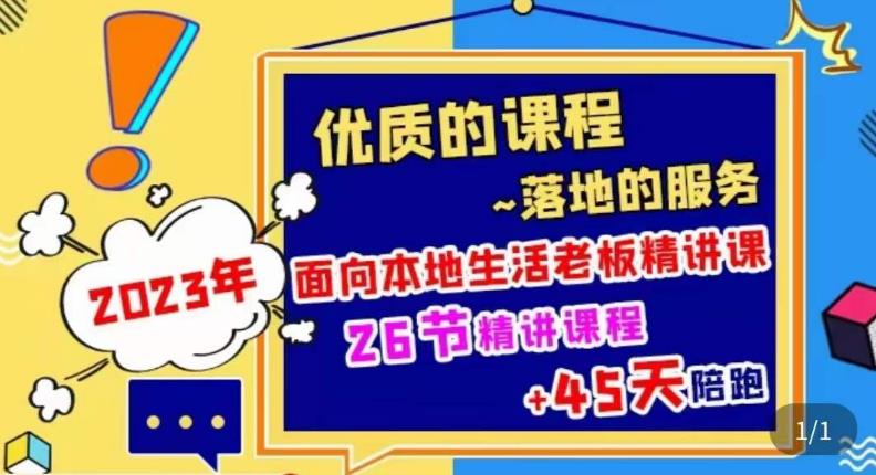 2023本地生活商机账号打造课，​了解本地生活基本逻辑，爆款团购品搭建，投放直播策略-木石资源网