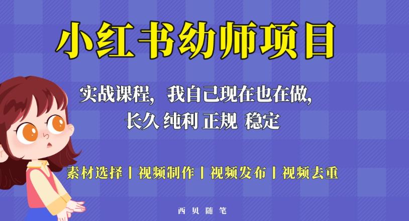单天200-700的小红书幼师项目（虚拟），长久稳定正规好操作！-木石资源网