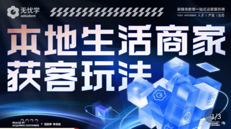 本地生活获客玩法，​9节线上课，全方位实体商家运营详解-木石资源网