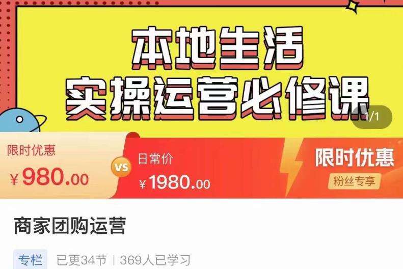 严峰•本地生活实操运营必修课，本地生活新手商家运营的宝藏教程-木石资源网