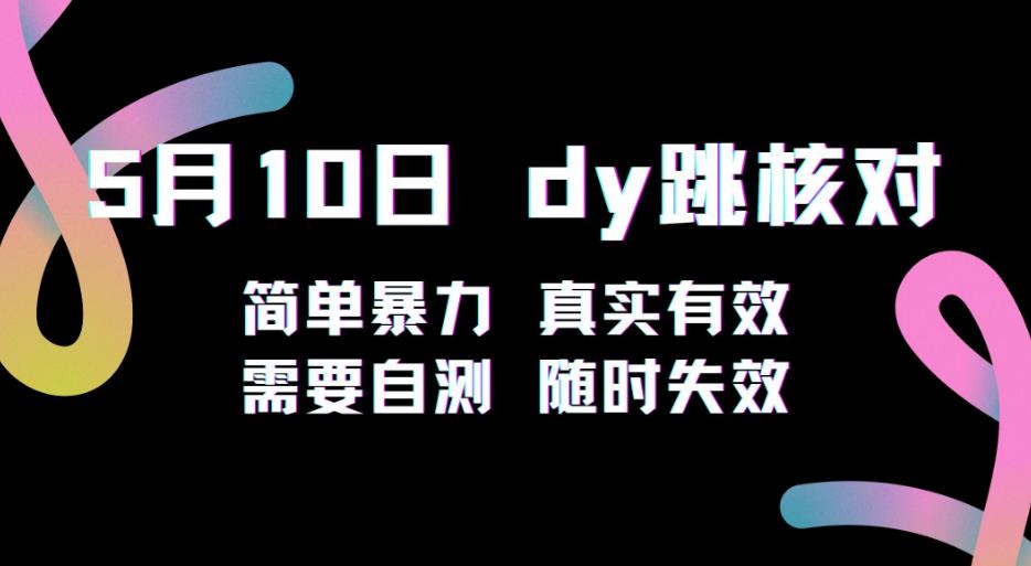 5月10日抖音跳核对教程，简单暴力，需要自测，随时失效！-木石资源网