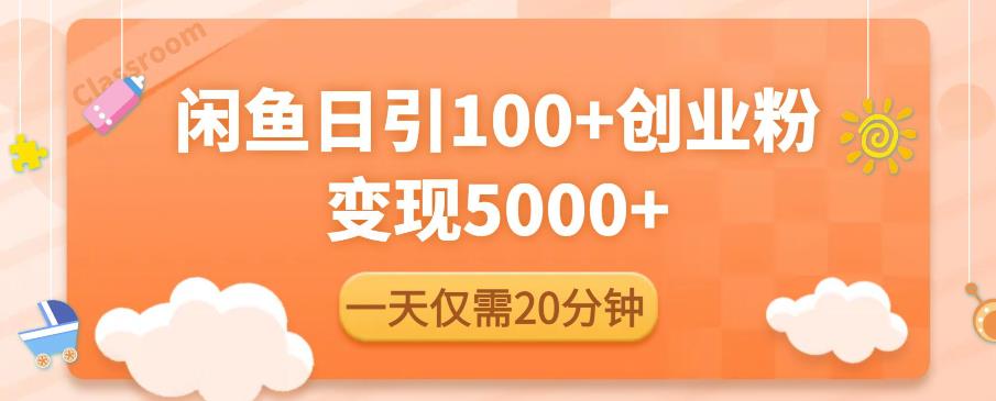 闲鱼引流精准创业粉，每天20分钟，日引流100+，变现5000+-木石资源网