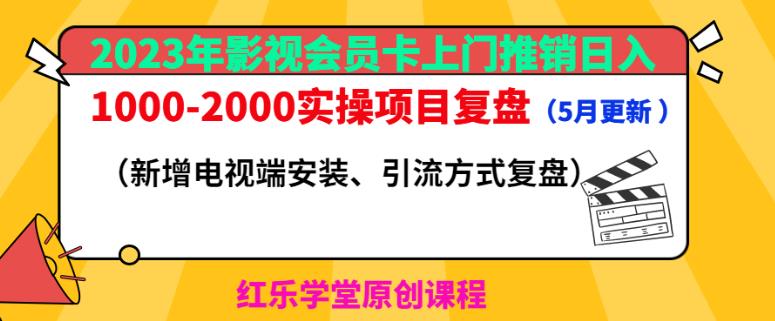 2023年影视会员卡上门推销日入1000-2000实操项目复盘（5月更新）-木石资源网