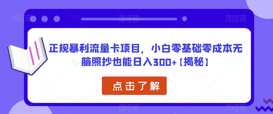 正规暴利流量卡项目，小白零基础零成本无脑照抄也能日入300+【揭秘】-木石资源网