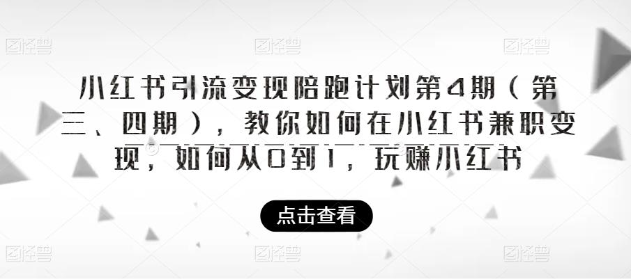 小红书引流变现陪跑计划|第4期（第三、四期），教你如何在小红书兼职变现，如何从0到1，玩赚小红书-木石资源网