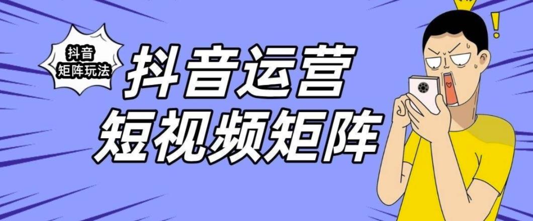 抖音矩阵玩法保姆级系列教程，手把手教你如何做矩阵-木石资源网