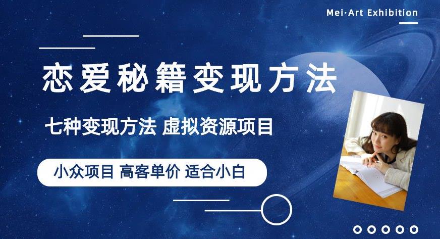 小众项目做年轻人的虚拟资源生意-恋爱秘籍变现方法【揭秘】-木石资源网