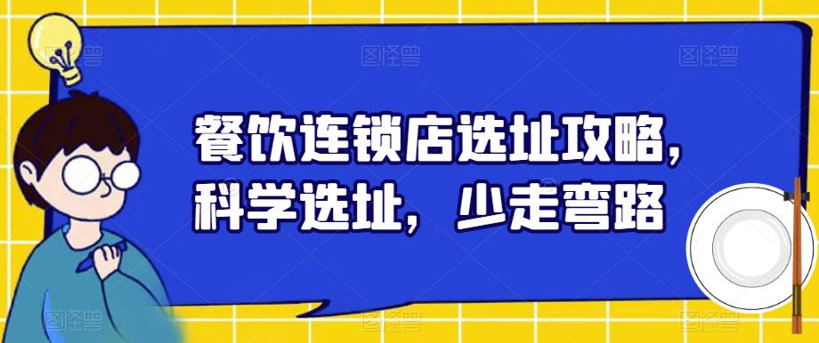 餐饮连锁店选址攻略，科学选址，少走弯路-木石资源网