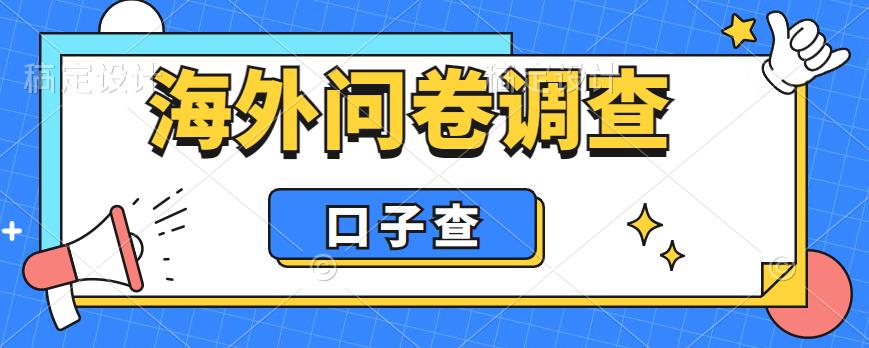 外面收费5000+海外问卷调查口子查项目，认真做单机一天200+【揭秘】-木石资源网