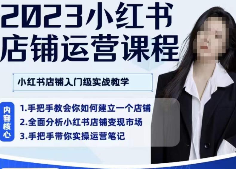 陶金金·2023小红书店铺运营课，小红书店铺入门实战教学-木石资源网