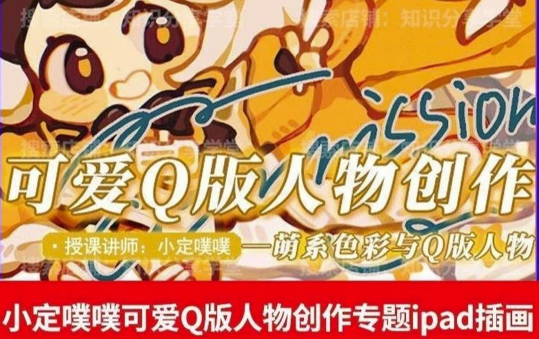 价值299小定pupu小定噗噗课可爱Q版人物创作专题教程ipad插画课程-木石资源网