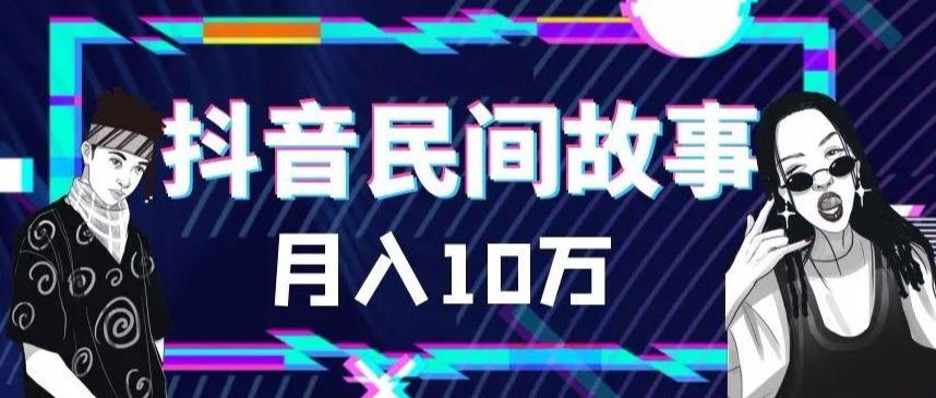 外面卖999的抖音民间故事素材和剪映使用技巧-木石资源网