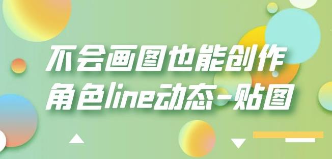 不会画图也能创作角色line动态-贴图【画质高清】-木石资源网