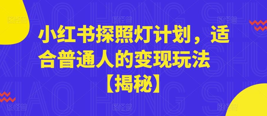 小红书探照灯计划，适合普通人的变现玩法【揭秘】-木石资源网
