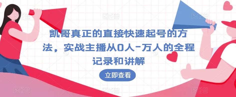 凯哥真正的直接快速起号的方法，实战主播从0人-万人的全程记录和讲解-木石资源网