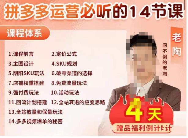 老陶电商·拼多多运营必听14节课，老陶亲授，拒绝口嗨，全后台实操演示-木石资源网