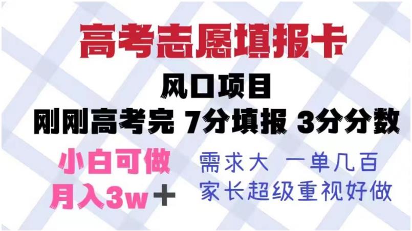 高考志愿填报卡，风口项目，暴利且易操作，单月捞金5w+【揭秘】-木石资源网