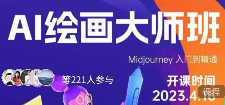 黄豆奶爸·AI绘画大师班，Midjourney入门到精通-木石资源网