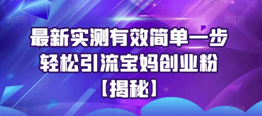 最新实测有效简单一步轻松引流宝妈创业粉【揭秘】-木石资源网