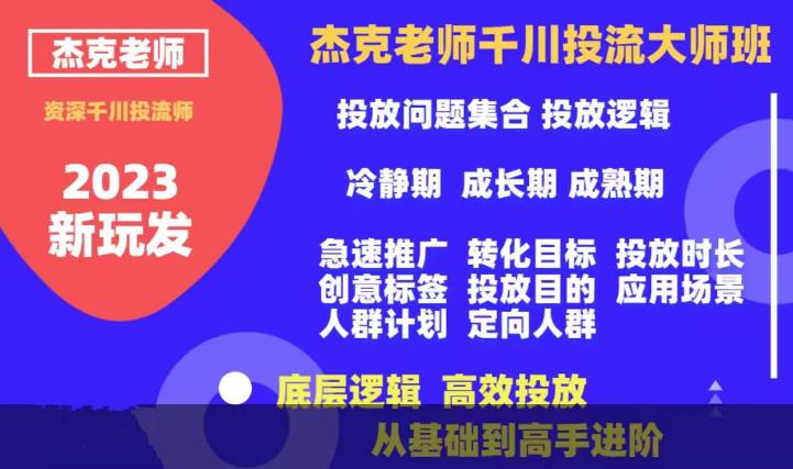 杰克老师千川投流大师班，从基础到高手进阶，底层逻辑，高效投放-木石资源网