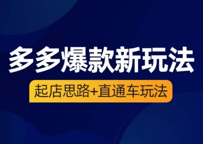 海神·多多爆款新玩法，​起店思路+直通车玩法（3节精华课）-木石资源网
