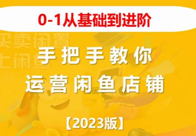 2023版0-1从基础到进阶，手把手教你运营闲鱼店铺-木石资源网