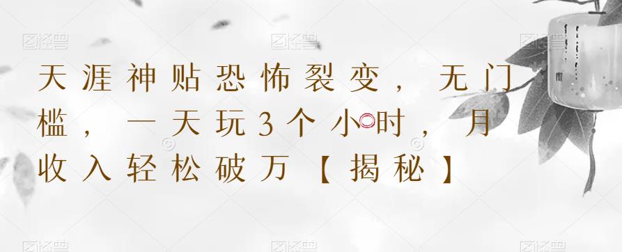 天涯神贴恐怖裂变，无门槛，一天玩3个小时，月收入轻松破万【揭秘】-木石资源网