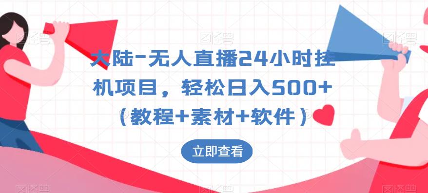 大陆-无人直播24小时挂机项目，轻松日入500+（教程+素材+软件）-木石资源网