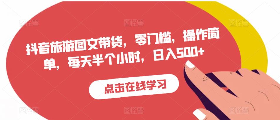 抖音旅游图文带货，零门槛，操作简单，每天半个小时，日入500+-木石资源网
