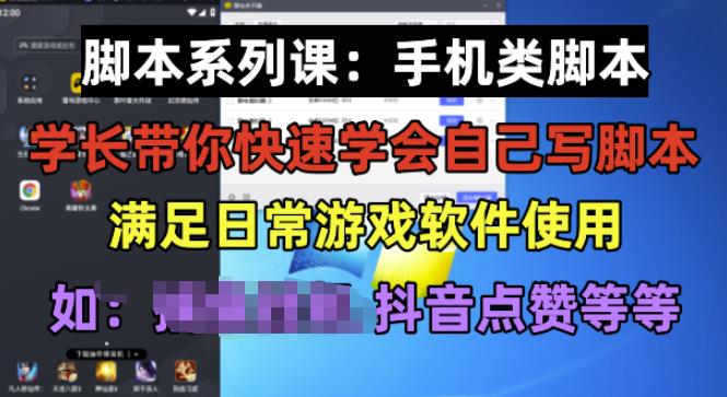 学长脚本系列课：手机类脚本篇，学会自用或接单都很好【揭秘】-木石资源网