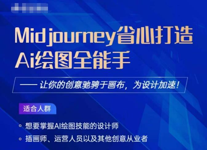 Midjourney打造AI绘图全能手，让你的设计驰骋于画布，为设计加速-木石资源网