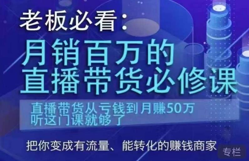 老板必看：月销百万的直播带货必修课，直播带货从亏钱到月赚50万，听这门课就够了-木石资源网