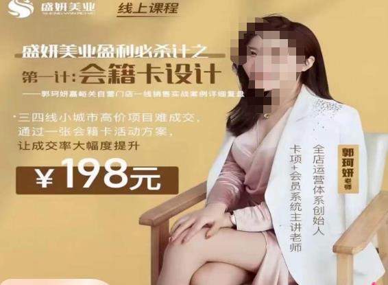 郭珂妍·盛妍美业盈利必杀技-会籍卡设计，让成交率大幅上升-木石资源网