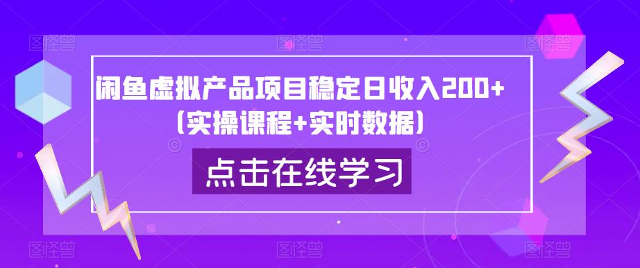 闲鱼虚拟产品项目稳定日收入200+（实操课程+实时数据）-木石资源网