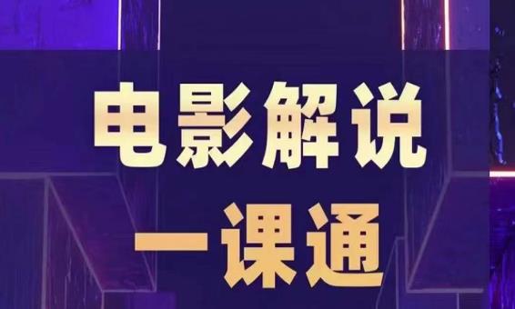 槽槽电影解说一课通，快速学会电影解说，入门+进阶+剪辑速成+直播课-木石资源网