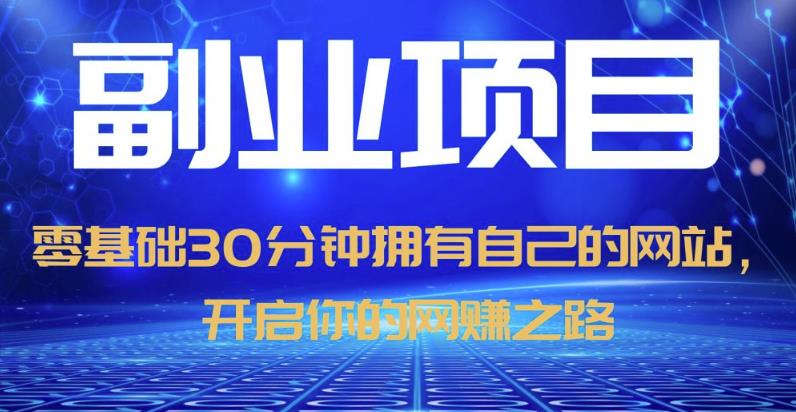 零基础30分钟拥有自己的网站，日赚1000+，开启你的网赚之路-木石资源网