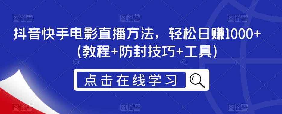 抖音快手电影直播方法，轻松日赚1000+（教程+防封技巧+工具）-木石资源网