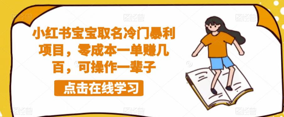 小红书宝宝取名冷门暴利项目，零成本一单赚几百，可操作一辈子-木石资源网