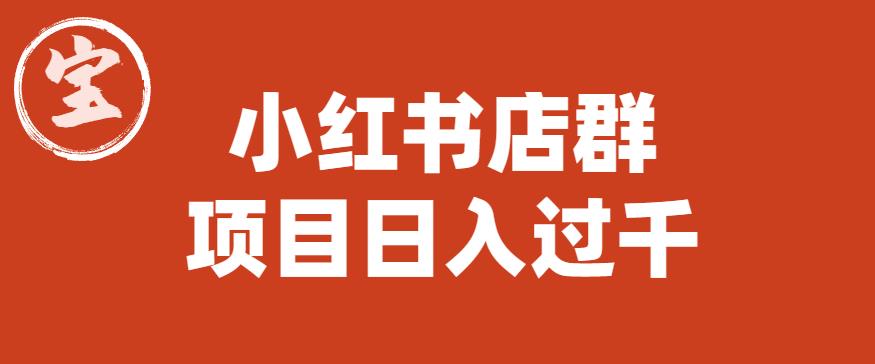 宝哥小红书店群项目，日入过千（图文教程）【揭秘】-木石资源网