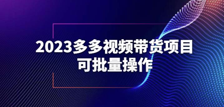 2023多多视频带货项目，可批量操作【保姆级教学】【揭秘】-木石资源网