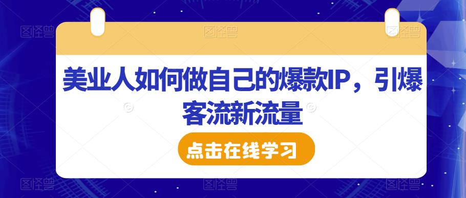 美业人如何做自己的爆款IP，引爆客流新流量-木石资源网