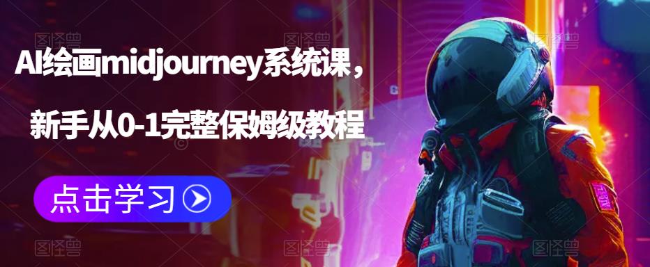 AI绘画midjourney系统课，新手从0-1完整保姆级教程-木石资源网