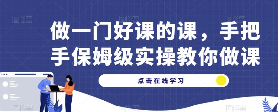 做一门好课的课，手把手保姆级实操教你做课-木石资源网